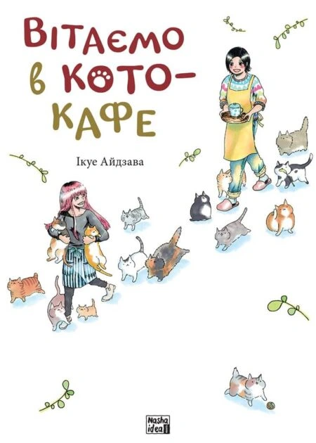 Вітаємо в кото-кафе