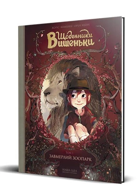 Щоденники Вишеньки Том 1 "Завмерлий зоопарк"