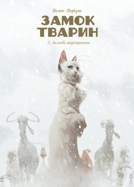 Замок тварин, Том 2 "Зимові маргаритки"