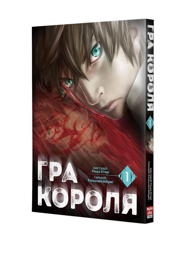 Гра Короля, Том 1 - Зображення 2