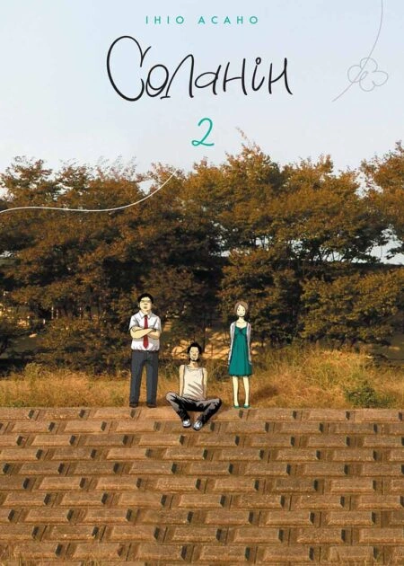 Соланін, Том 2