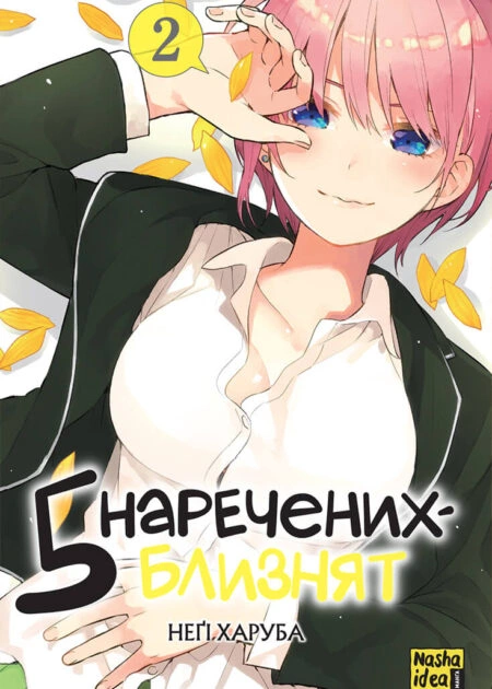 П'ять наречених-близнят, Том 2