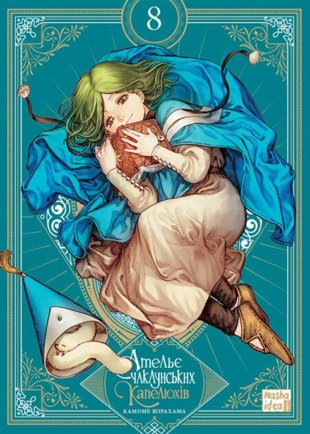 Ательє чаклунських капелюхів, Том 8 (колекційне видання)