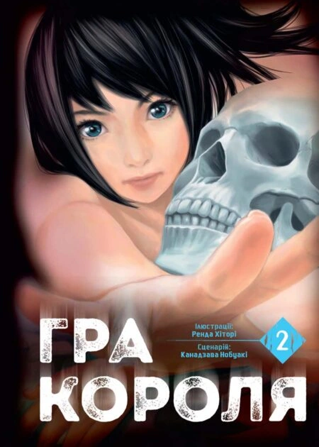 Гра Короля, Том 2