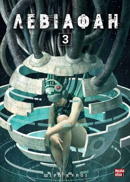 Левіафан, Том 3