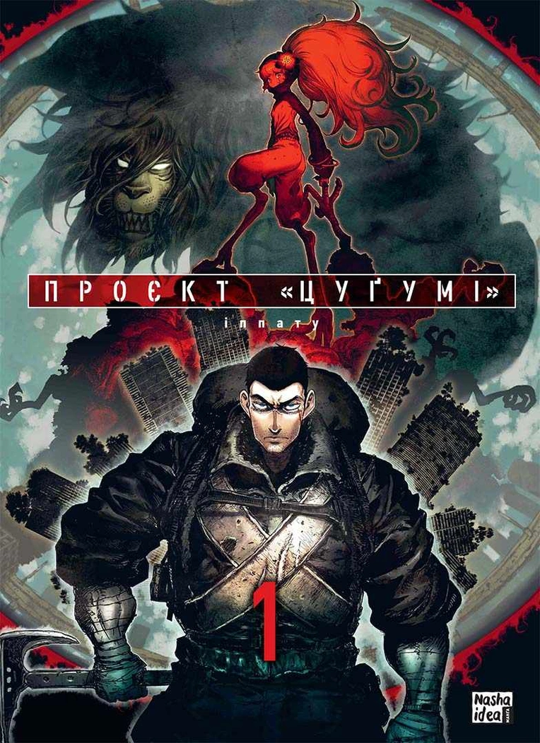 Проєкт "Цуґумі", Том 1