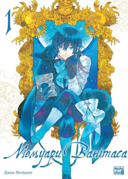 Мемуари Ванітаса, Том 1