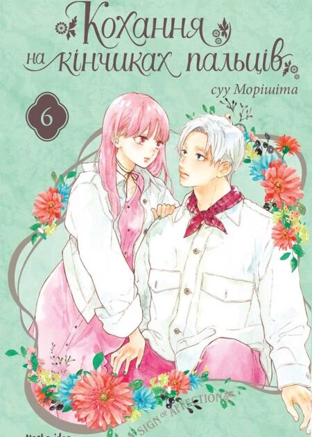 Кохання на кінчиках пальців, Том 6