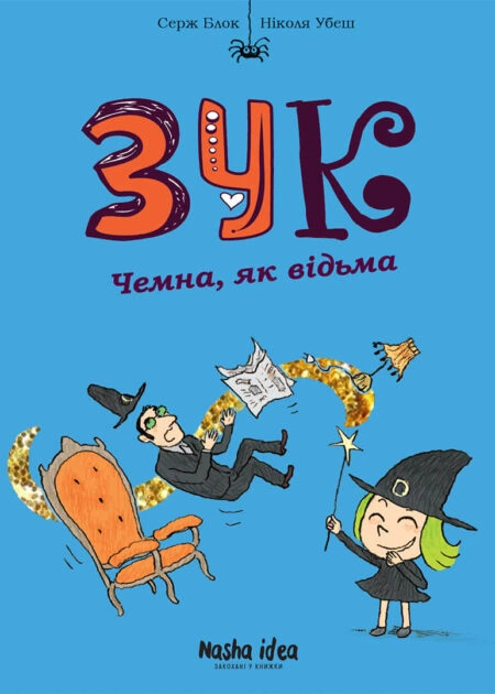 Зук Том 9 “Чемна, як відьма”