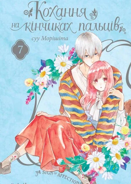 Кохання на кінчиках пальців, Том 7