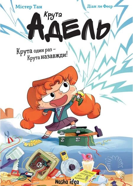 Крута Адель, Роман “Крута один раз - Крута назавжди”