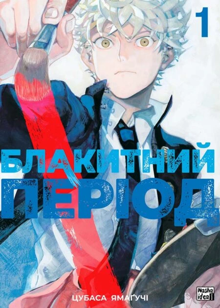 Блакитний період, Том 1