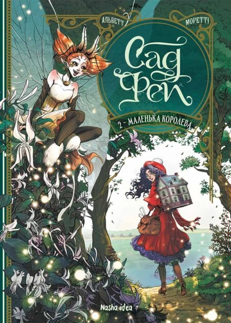Сад Фей, Том 2 "Маленька королева"