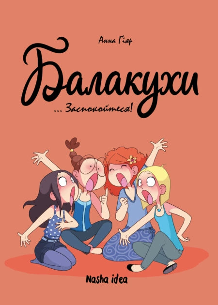 Балакухи, том 2 "Заспокойтеся!"