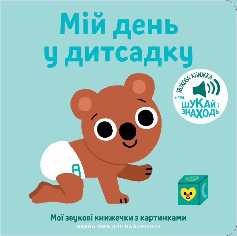 Книжка зі звуками дитсадка: «Мій день у дитсадку» - Зображення 2