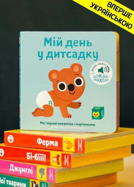 Книжка зі звуками дитсадка: «Мій день у дитсадку»