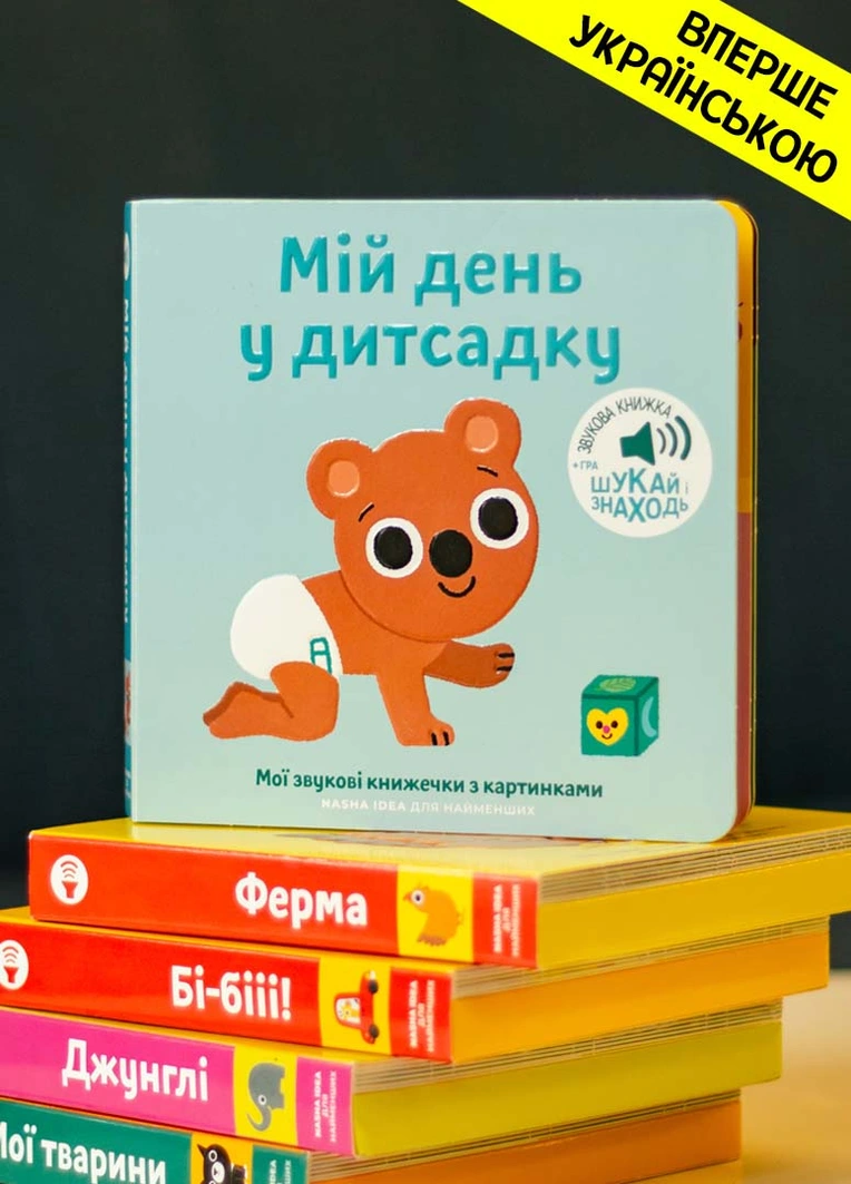 Книжка зі звуками дитсадка: «Мій день у дитсадку»