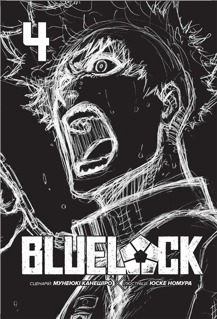 Синя тюрма (Blue lock), Том 4 - Зображення 2