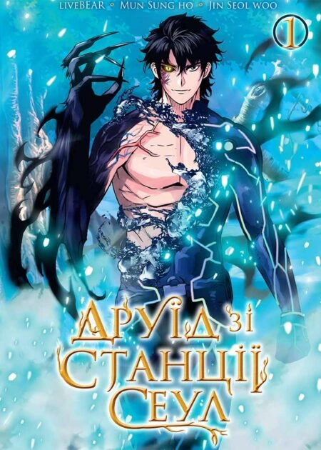 Друїд зі станції Сеул, Том 1