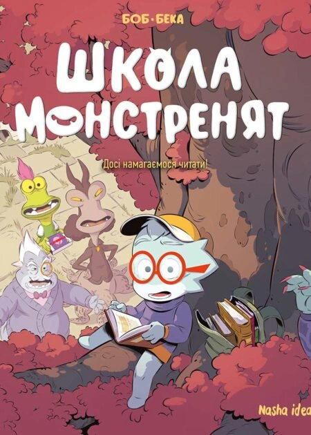Школа монстренят, Том 2 "Досі навчаємося читати!"