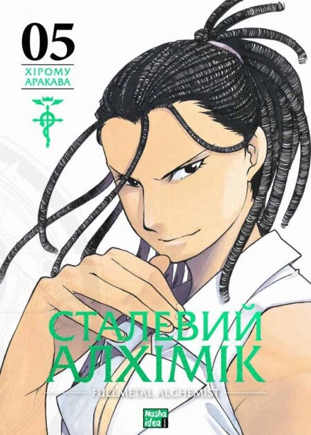 Сталевий Алхімік, Том 5