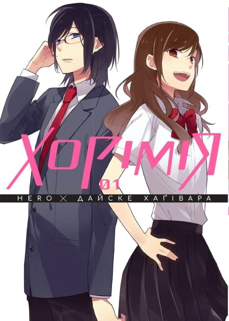 Хорімія, Том 1