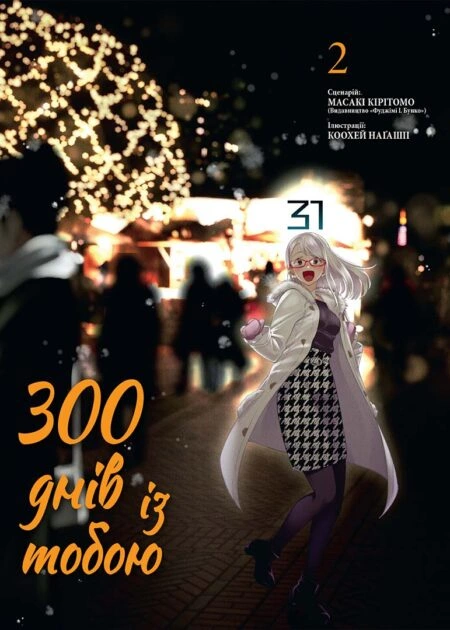 300 днів із тобою, Том 2