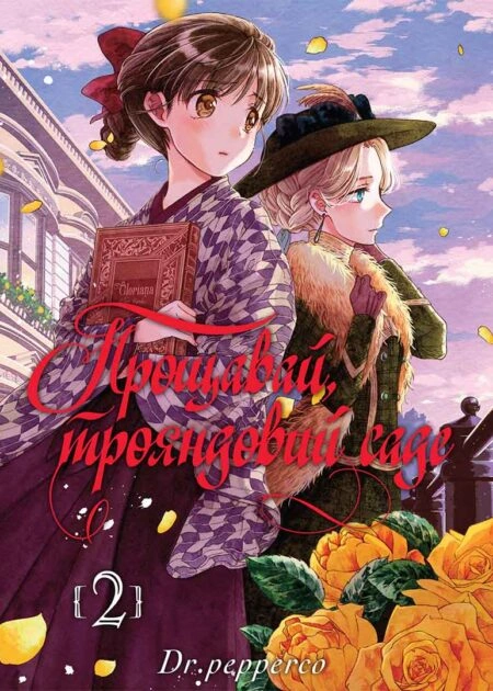 Прощавай, трояндовий саде, Том 2