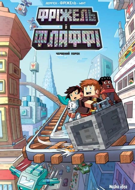 Фріжель і Флаффі. Том 7. “Червоний порох”