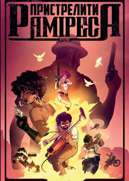 Пристрелити Раміреса, Дія друга