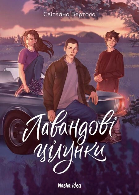 Лавандові цілунки