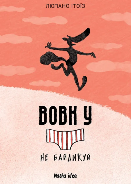 Вовк у трусах, Том 4