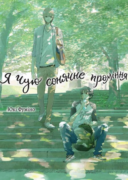 Я чую сонячне проміння