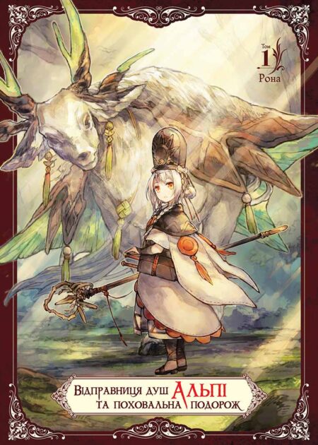 Відправниця душ Альпі та поховальна подорож, Том 1