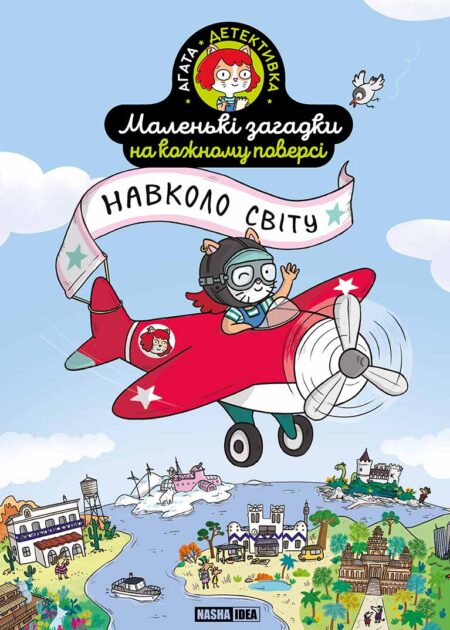 Маленькі загадки на кожному поверсі, Том 2 "Навколо світу"