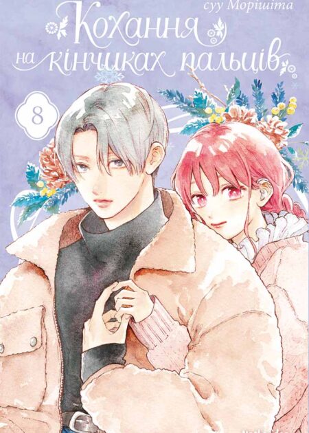Кохання на кінчиках пальців, Том 8