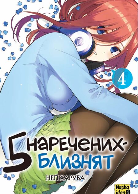 П'ять наречених-близнят, Том 4