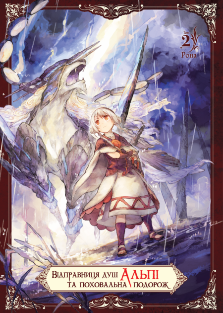 Відправниця душ Альпі та поховальна подорож, Том 2