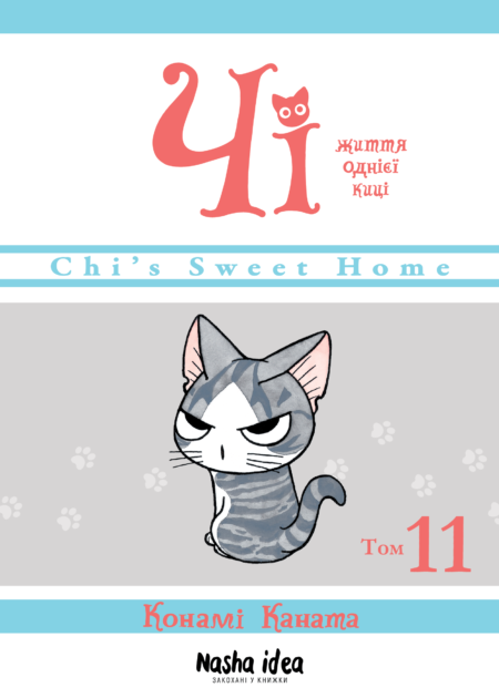 Чi "Життя однієї киці" Том 11