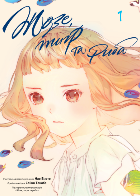 Жозе, тигр та риба, том 1