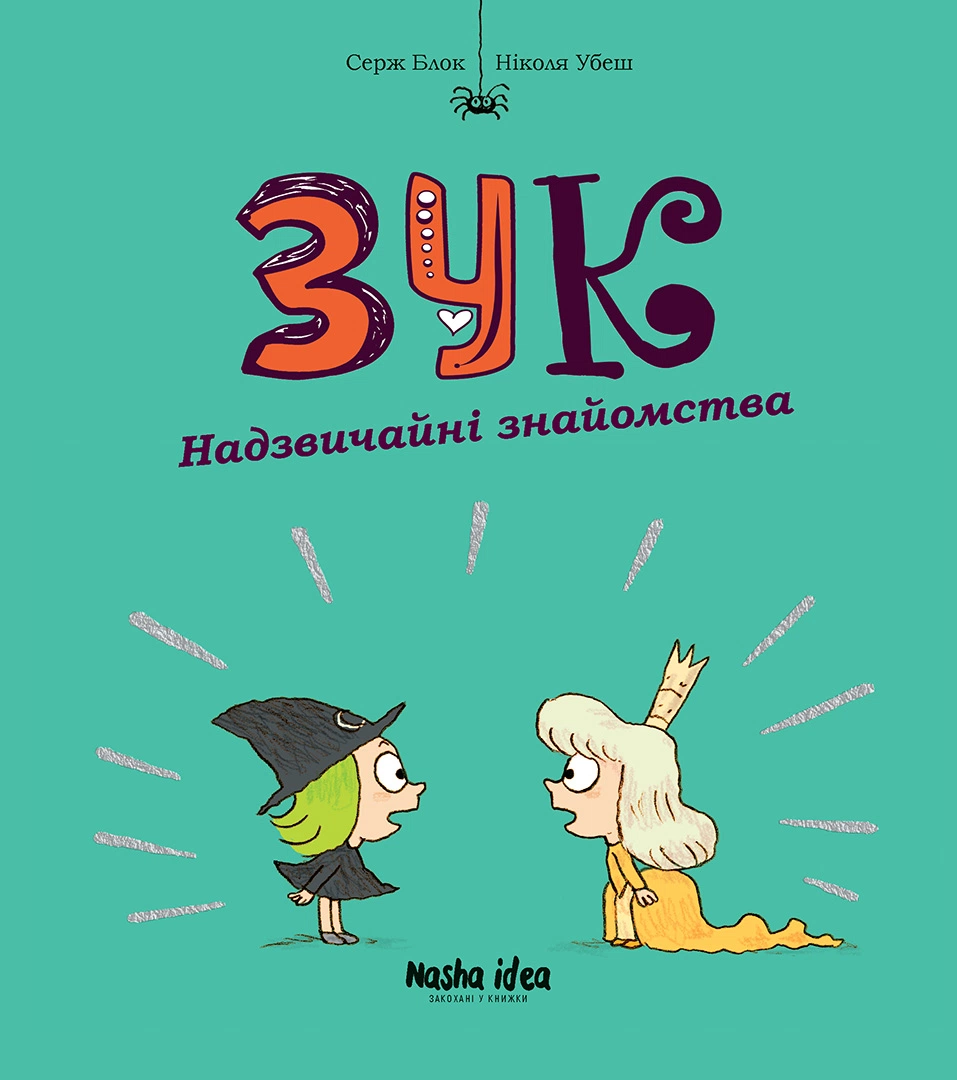 Зук Том 11 “Надзвичайні знайомства”