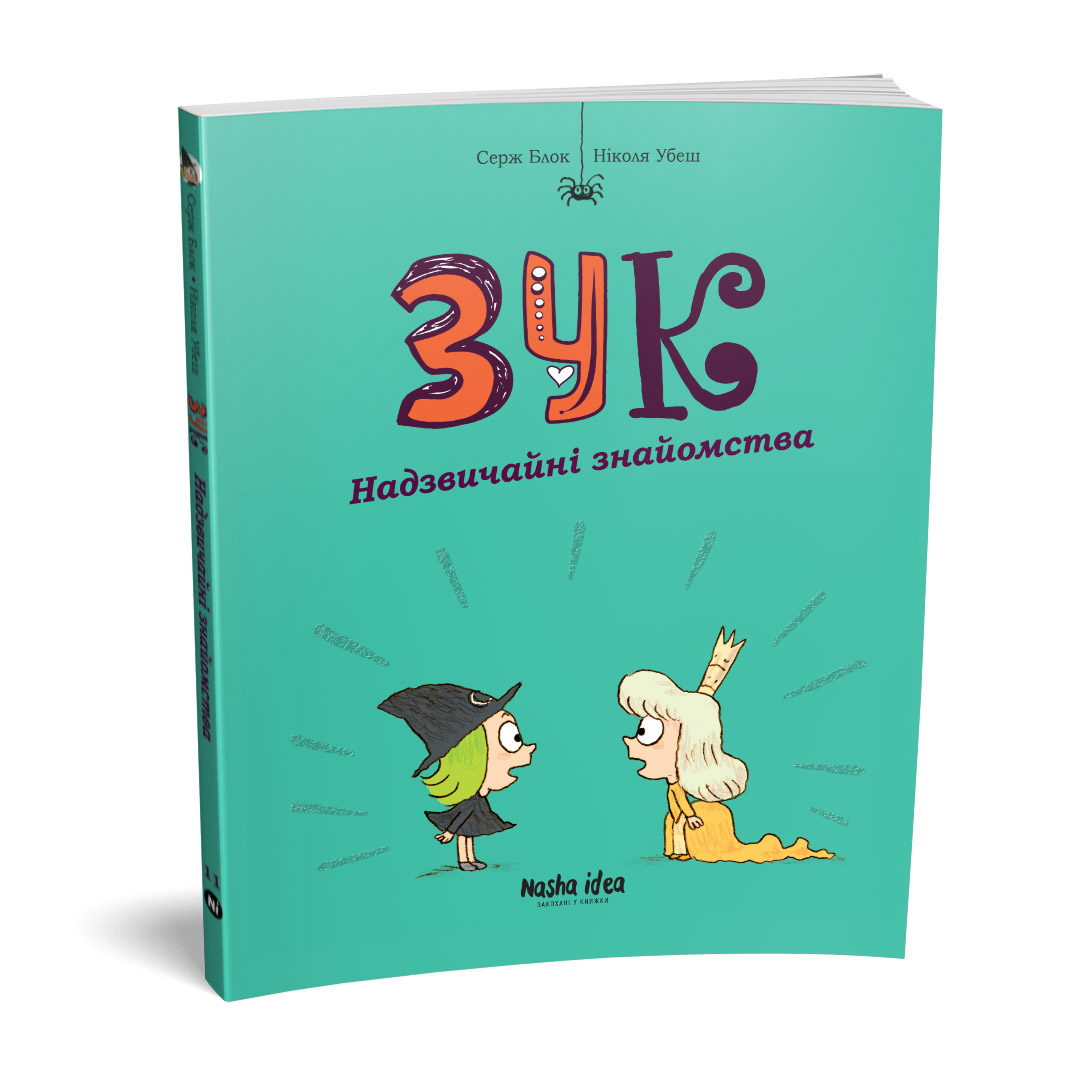 Зук Том 11 “Надзвичайні знайомства” - Зображення 2