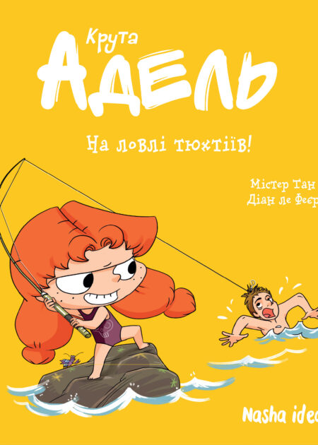 Крута Адель Том 12 “На ловлі тюхтіїв!”