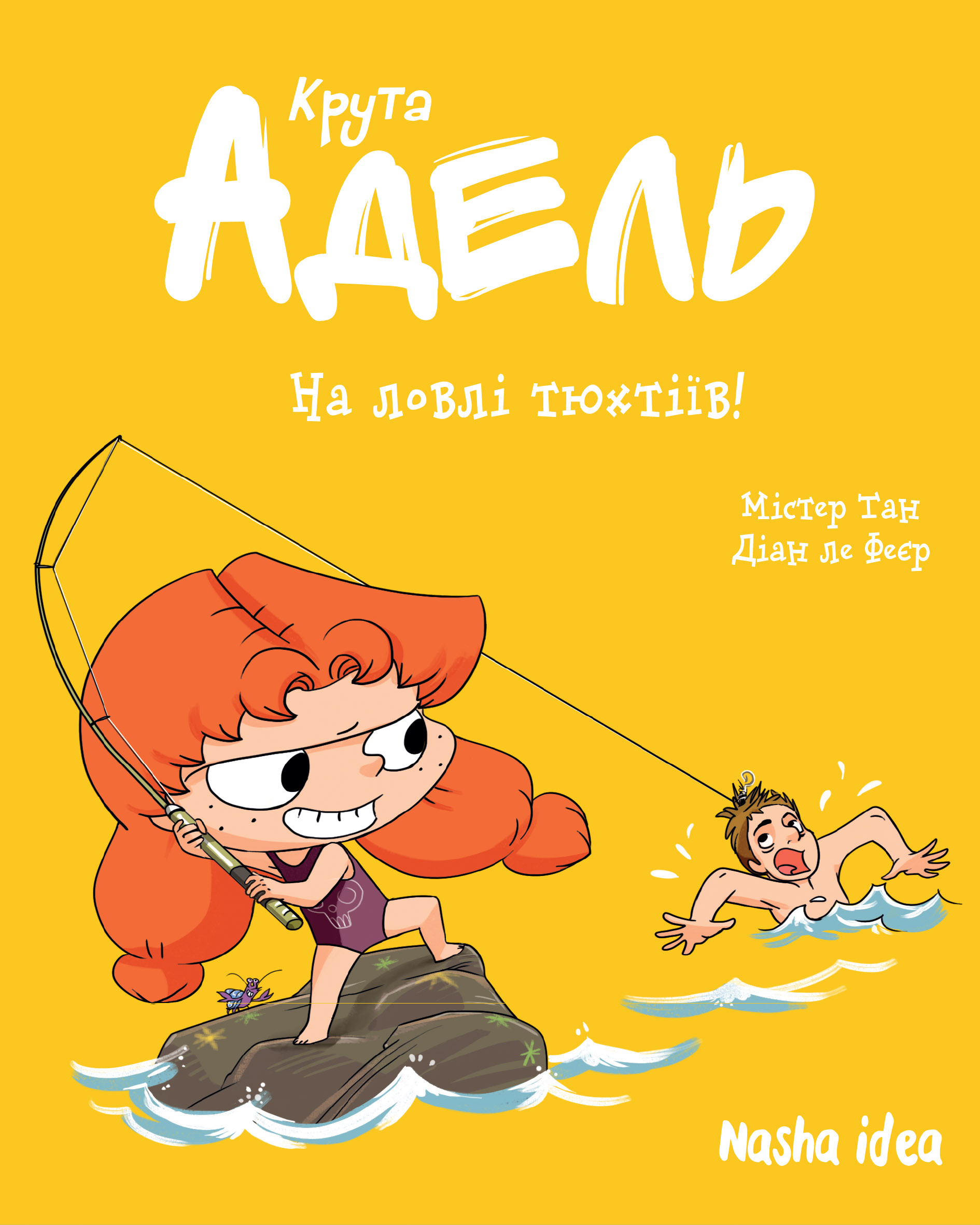 Крута Адель Том 12 “На ловлі тюхтіїв!”