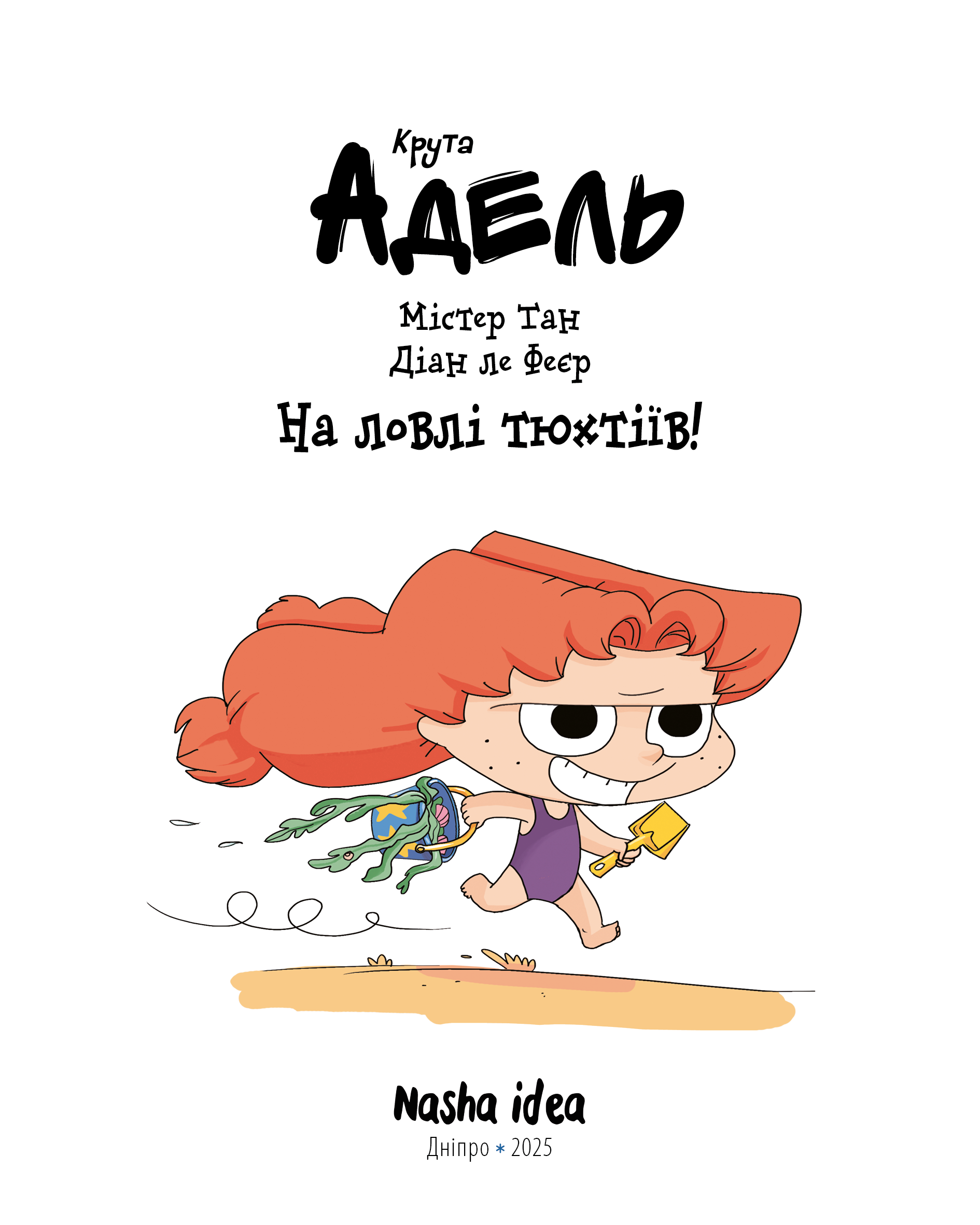 Крута Адель Том 12 “На ловлі тюхтіїв!” - Зображення 2