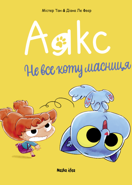 Аякс. Том 2. “Не все коту масниця!”