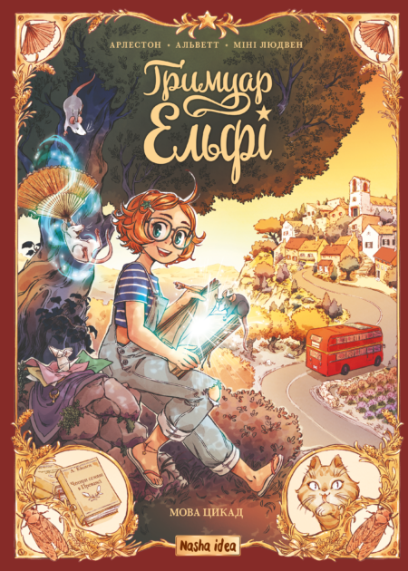 Ґримуар Ельфі, Том 2 "Мова цикад"