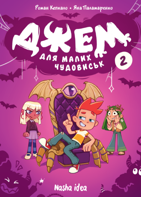 Джем для малих чудовиськ, Том 2