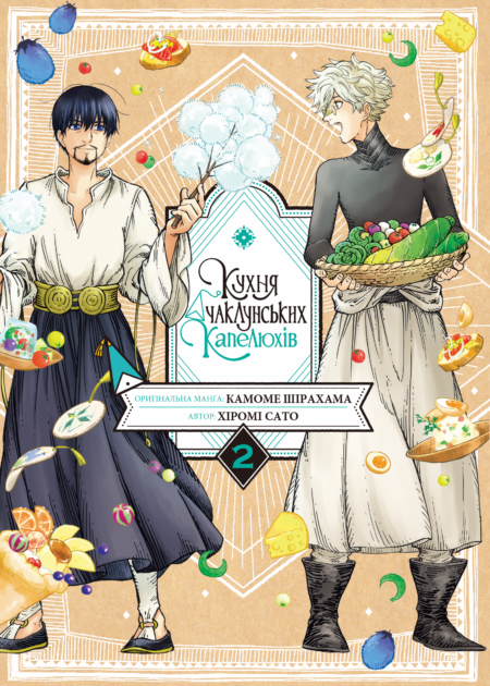 Кухня чаклунських капелюхів, Том 2