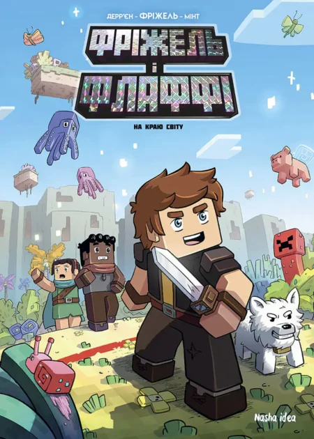 Фріжель і Флаффі. Том 8. “На краю світу”